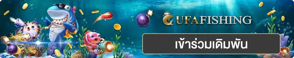 ufabet banner fish game 05